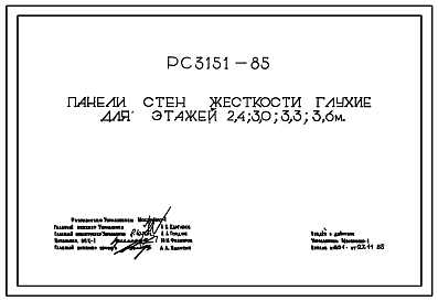 Состав Шифр РС3151-85 Панели стен жесткости глухие для этажей 2,4; 3,0; 3,3; 3,6 м (1985 г.)